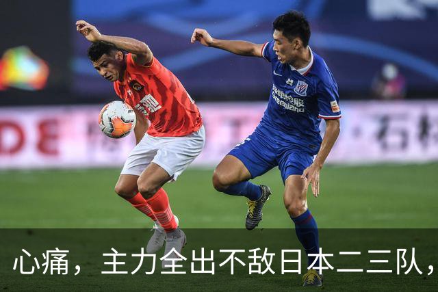 心痛，主力全出不敌日本二三队，中国男篮为何输得让人如此难受？