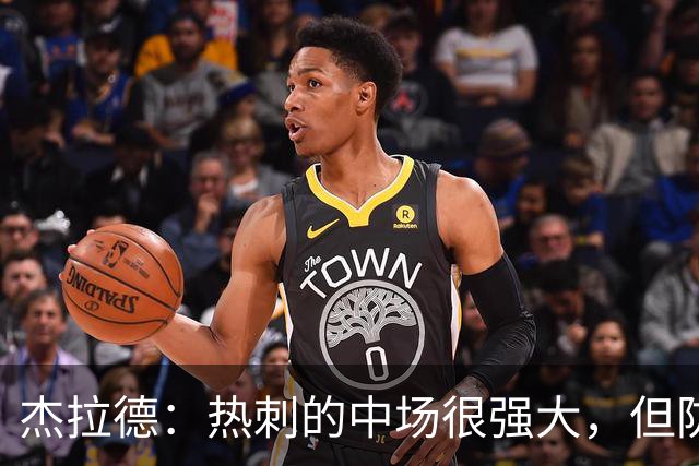 杰拉德：热刺的中场很强大，但防守不稳且今夏未引进一名高效前锋