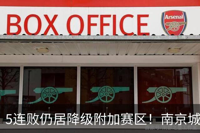 5连败仍居降级附加赛区！南京城市0-3无锡吴钩 努尔达努斯双响